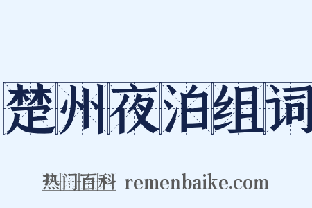 楚州夜泊组词是什么意思的图片